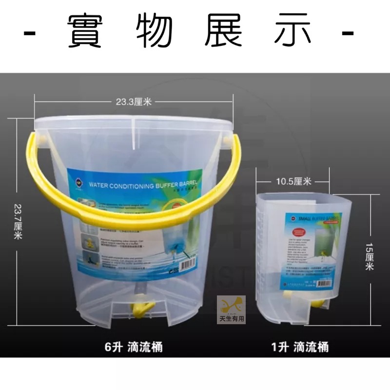 [現貨] 換水 滴流緩衝桶 10L/6L/1L 超方便換水 養魚換水桶 換新水 補水桶 補水 孔雀魚 鬥魚 敏感魚專用-細節圖4