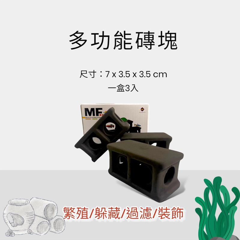 [現貨]雅柏(黑) 多功能磚塊(1盒3入) 仔魚躲藏 仔蝦繁殖 產卵 躲避 裝飾 造景 培菌-細節圖2