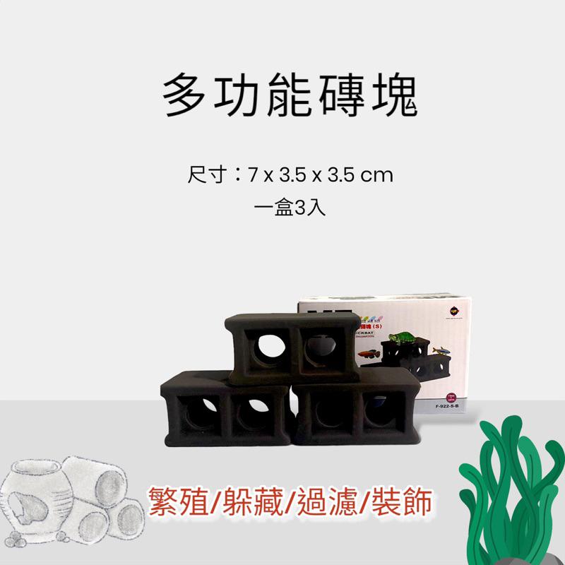 [現貨]雅柏(黑) 多功能磚塊(1盒3入) 仔魚躲藏 仔蝦繁殖 產卵 躲避 裝飾 造景 培菌-細節圖3