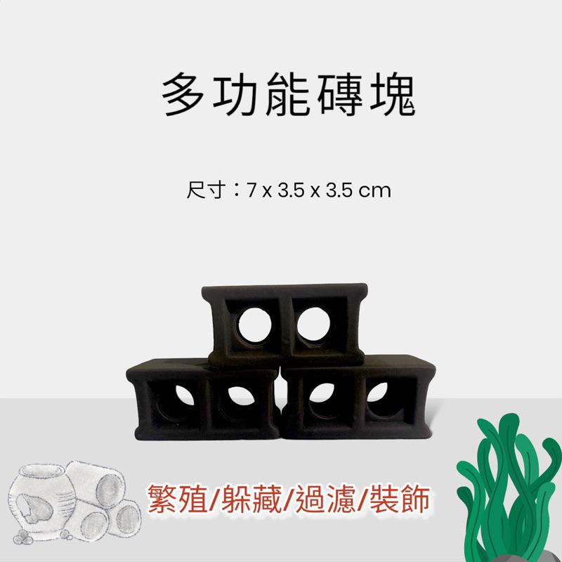 [現貨]雅柏(黑) 多功能磚塊(1盒3入) 仔魚躲藏 仔蝦繁殖 產卵 躲避 裝飾 造景 培菌-細節圖4
