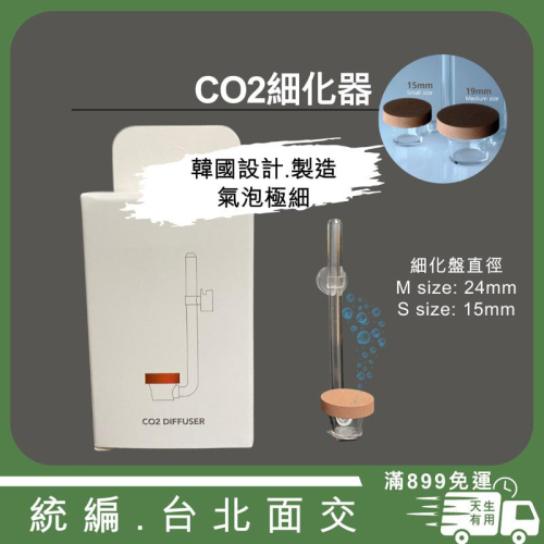&lt;水草缸專用&gt; 韓國 TWINSTAR CO2 系列 CO2細化器可搭配電磁閥 氣泡盤