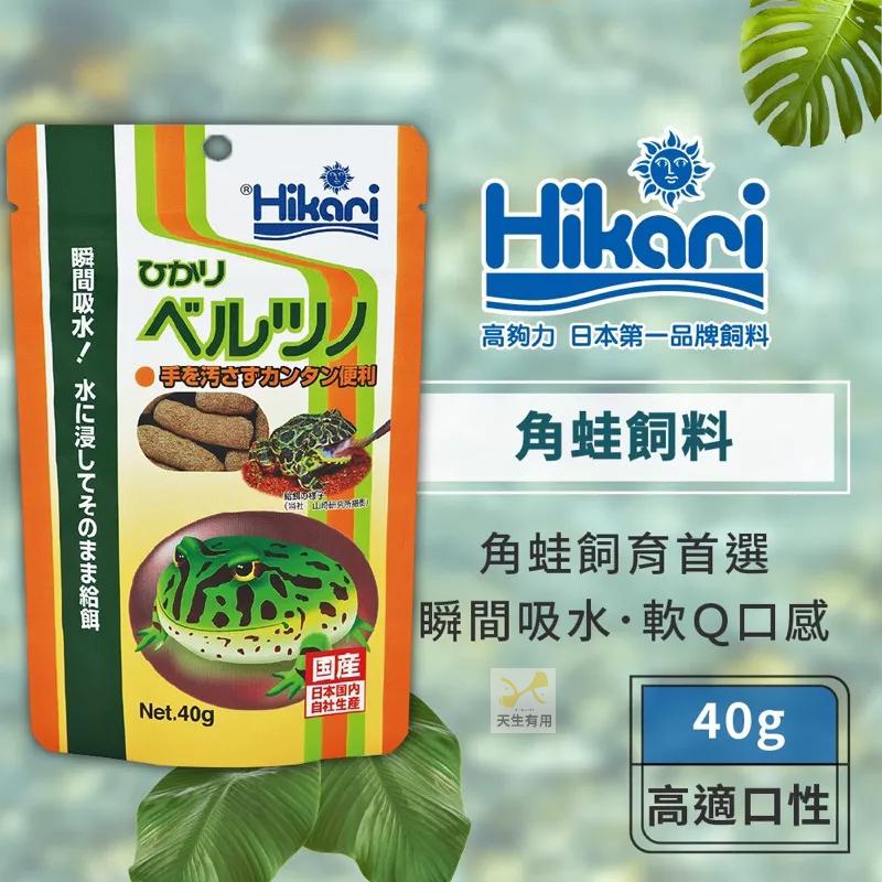 [現貨] Hikari 高夠力 角蛙飼料 40g 霸王角蛙 鐘角蛙 南美角蛙 兩棲爬蟲 快速軟化 健康主食 泡軟餵食 香-細節圖2