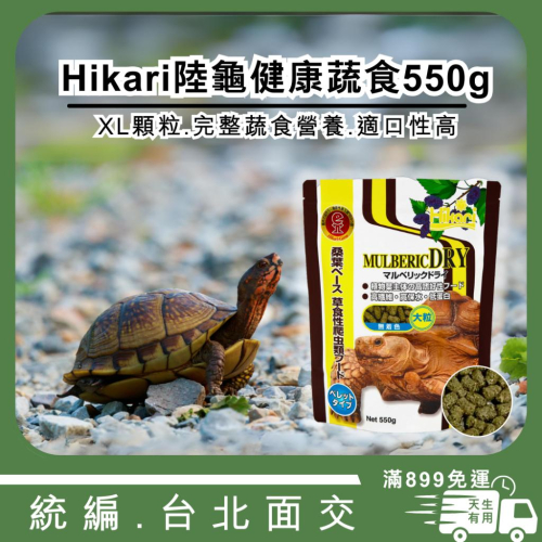 [現貨] 高夠力 Saki-Hikari 陸龜健康蔬食 XL 550g 刺尾蜥 赫曼陸龜 歐洲陸龜 四指陸龜