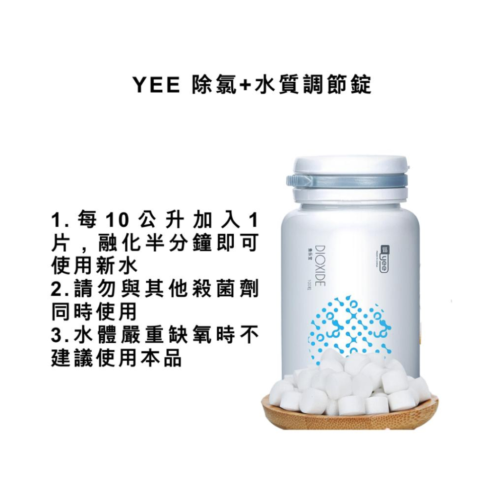 [現貨]YEE 除氯+水質調節錠 水質澄清片 除綠水 混濁 沉澱懸浮微粒 水穩 魚缸凈水劑 水質淨化 淨化片 水質穩定劑-細節圖2