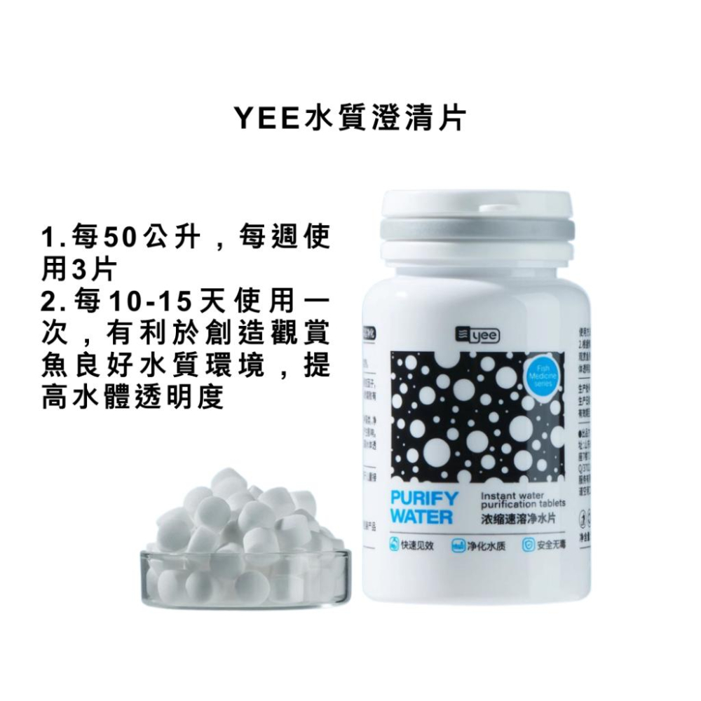 [現貨]YEE 除氯+水質調節錠 水質澄清片 除綠水 混濁 沉澱懸浮微粒 水穩 魚缸凈水劑 水質淨化 淨化片 水質穩定劑-細節圖3