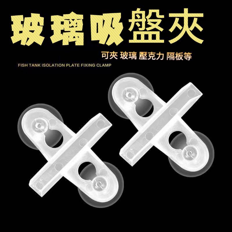 [現貨] 5mm 玻璃吸盤夾 玻璃間隙吸盤夾 白色/黑色  隔離版 多功能隔板 吸盤 吸盤夾 魚缸隔離 魚缸蓋 魚缸架-細節圖2