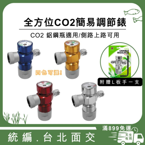 雅柏 UP 全方位CO2簡易調節錶 兩用 拋棄式鋼瓶/一般鋁瓶皆可用 水草缸 水草造景 CO2調節閥 微調閥