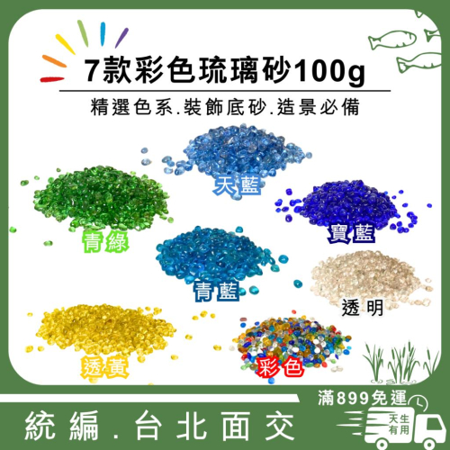 [現貨] 琉璃砂 100g (散裝) 7彩琉璃砂 彩色琉璃砂 玻璃砂 玻璃石 開運琉璃砂 五彩琉璃砂 彩色砂 (散裝)