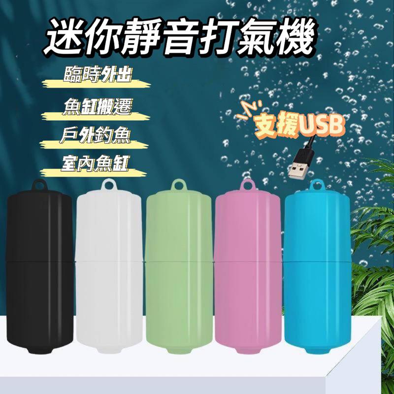 [現貨]USB迷你靜音打氣機 「送風管+氣泡石+掛鉤」 迷你打氣機 戶外釣魚必備打氣機 魚缸搬家孔雀魚缸 鬥魚缸 水晶蝦-細節圖2