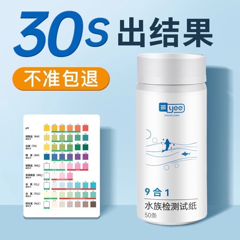 [現貨] YEE【9合1水質檢測紙 】罐裝50入 養魚測試 養水測試 酸鹼值 硬度 硝酸鹽 亞硝酸鹽 測試劑 水質檢測-細節圖2