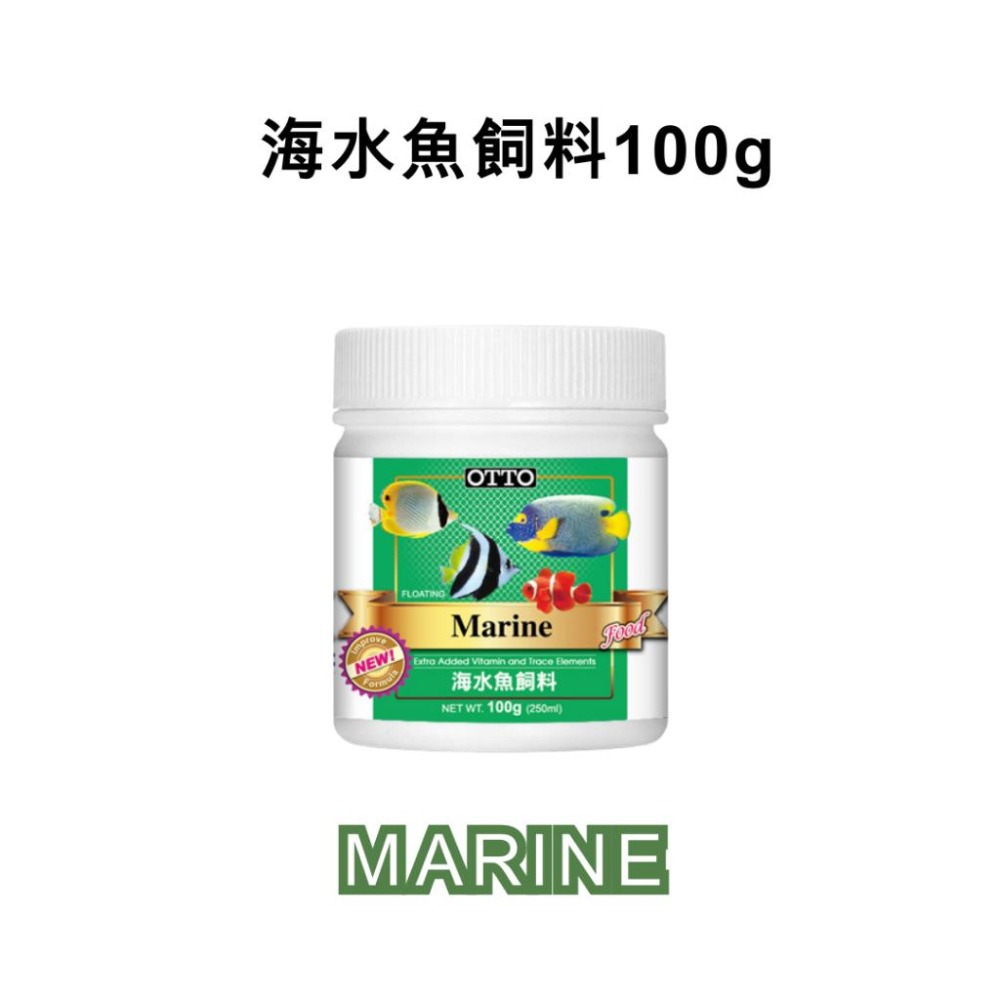 [現貨] OTTO 海水魚飼料 100g 效期2027 浮水 1mm 顆粒 公子 小丑 六線龍 黃肚雀鯛 海水魚增豔-細節圖2