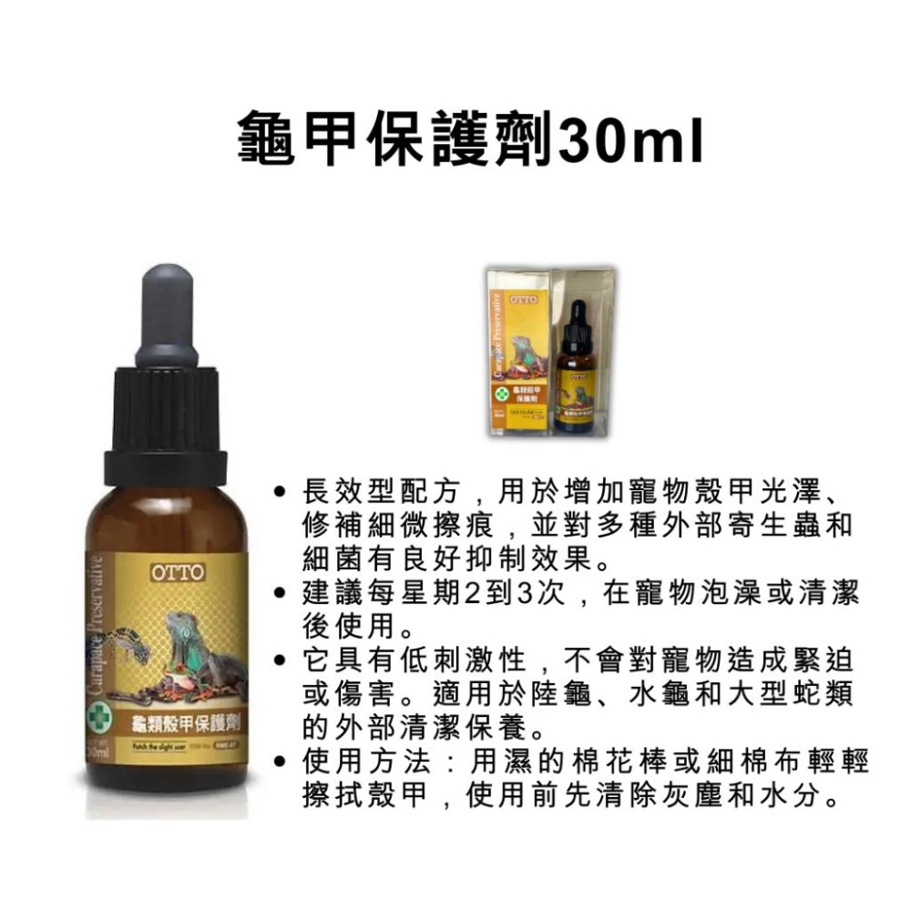 [現貨] OTTO龜類殼甲保護劑 30ml 龜甲保護 長效型 非藥品 多數體外寄生蟲與細菌抑制效果 陸龜 水龜 爬蟲-細節圖2