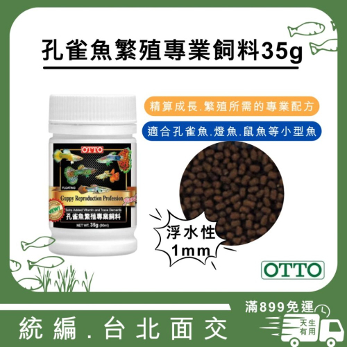 [現貨] OTTO 孔雀魚繁殖專業飼料 35g 效期2027 浮水顆粒1mm 繁殖 孔雀魚 鬥魚 燈顆魚 小型魚飼料