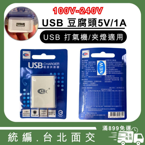 [現貨] USB豆腐頭 充電 USB電源供應器 100V~240V 國際電壓適用 5V1A 小夾燈 吊燈 打氣機適用