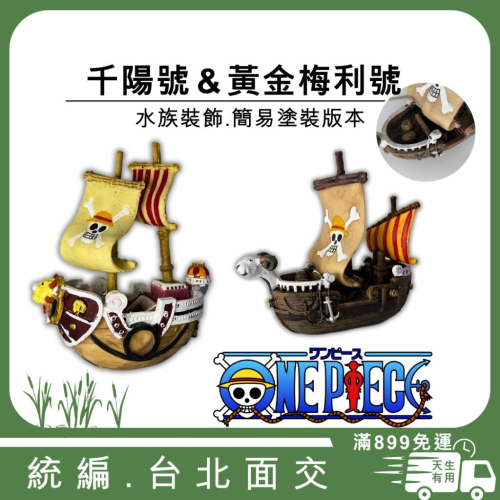 [現貨] 海賊王裝飾 黃金梅莉 千陽號 16cm 簡易塗裝版本 沈船 水族飾品 擺飾 桌面擺飾