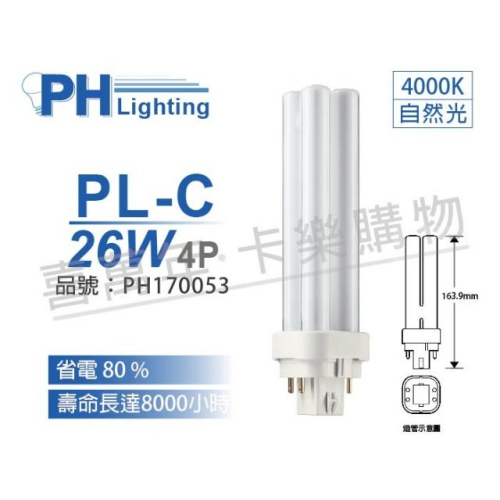 PHILIPS 飛利浦 PL-C 26W 840 4P 4000K 冷白光 緊密型燈管(正對角)_PH170053