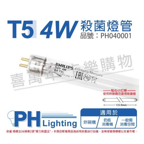PHILIPS 飛利浦 殺菌燈管 紫外線燈管 TUV T5 4W UVC 紫外線 環境消毒_PH040001