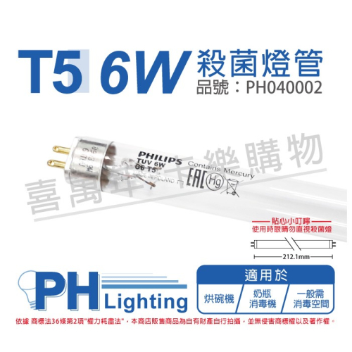 PHILIPS 飛利浦 殺菌燈管 紫外線燈管 TUV T5 6W UVC 紫外線 環境消毒_PH040002
