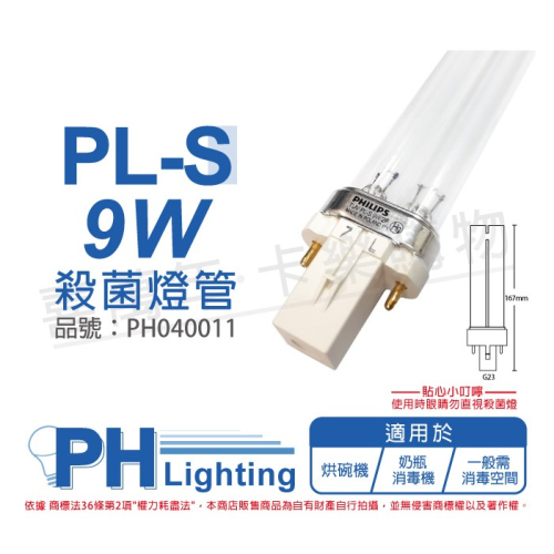 PHILIPS飛利浦 殺菌燈管 紫外線燈管 TUV UVC PL-S 9W/2P 紫外線殺菌_PH040011
