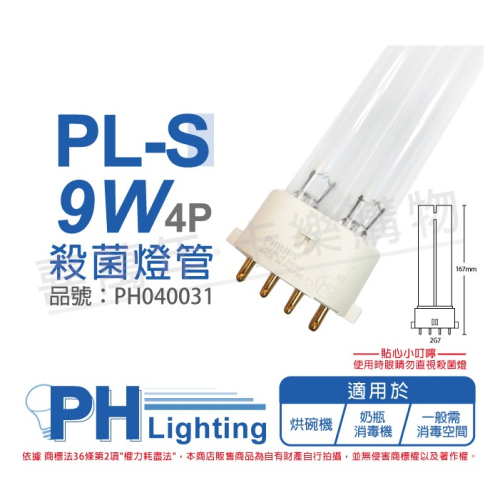 PHILIPS飛利浦 殺菌燈管 紫外線燈管 TUV UVC PL-S 9W/4P 紫外線殺菌_PH040031