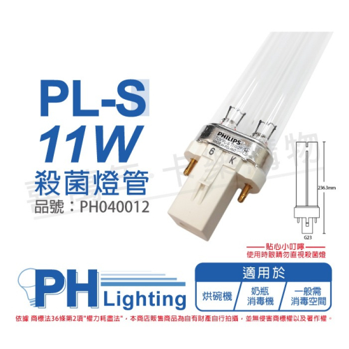 PHILIPS 飛利浦 殺菌燈管 紫外線燈管 TUV UVC PL-S 11W 紫外線 殺菌_PH040012