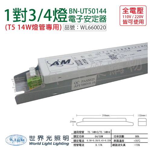 世界光 BN-UT50144 T5 14W 4燈/3燈 全電壓 預熱 電子安定器_WL660020