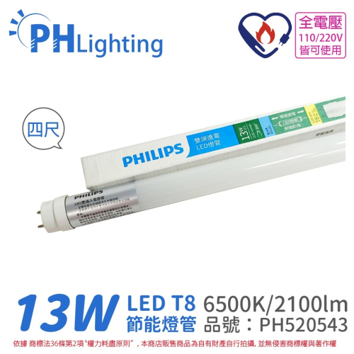 喜萬年 PHILIPS飛利浦 LED 13W 865 4呎 白光 全電壓 雙邊入電 T8日光燈管 節能節電燈管