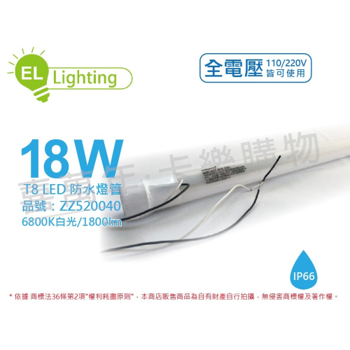 [喜萬年]綠明科技 LED T8 18W 6800K 白光 IP66 4呎 全電壓 防水日光燈管_ZZ520040