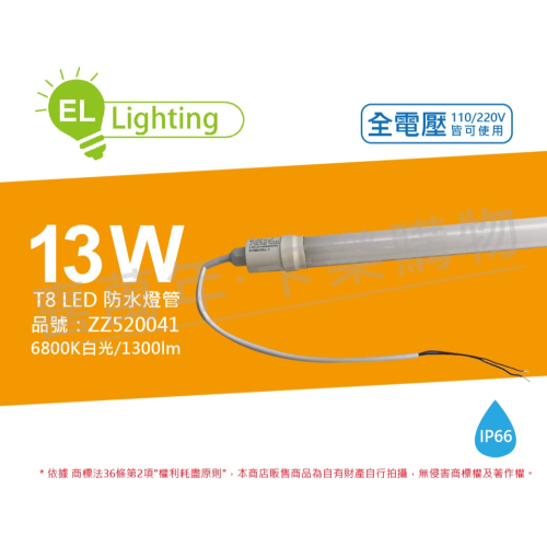 [喜萬年]綠明科技 LED T8 13W 6800K 白光 IP66 3呎 全電壓 防水日光燈管_ZZ520041