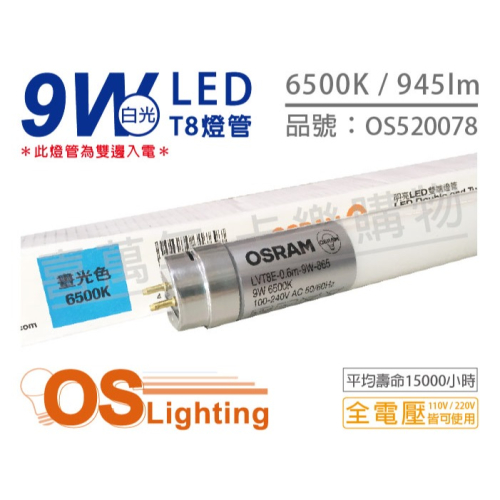 [喜萬年]OSRAM歐司朗 明亮 LED 9W 6500K 白光 全電壓 T8日光燈管 雙端燈管_OS520078