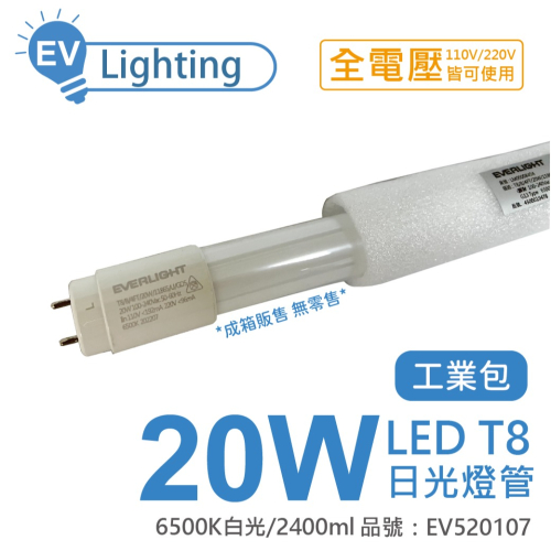 [喜萬年] EVERLIGHT億光 LED T8 20W 865 白光 4尺 全電壓 日光燈管(箱)_EV520107
