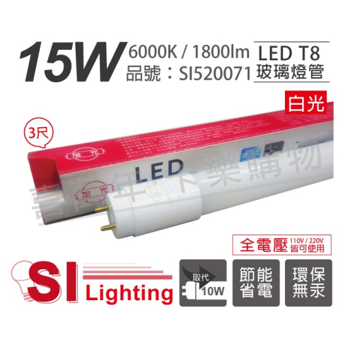 [喜萬年]旭光 LED T8 15W 6000K 白光 3尺 全電壓 日光燈管_SI520071