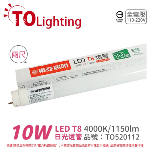 [喜萬年] TOA東亞LTU20P-10AAW LED T8 10W 2呎 自然光 全電壓 日光燈管_TO520112