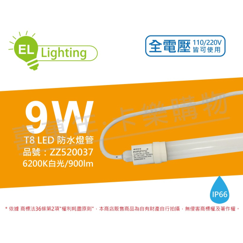 [喜萬年]綠明科技ecolighting LED T8 9W 白光 2呎 全電壓 防水日光燈管_ZZ520037