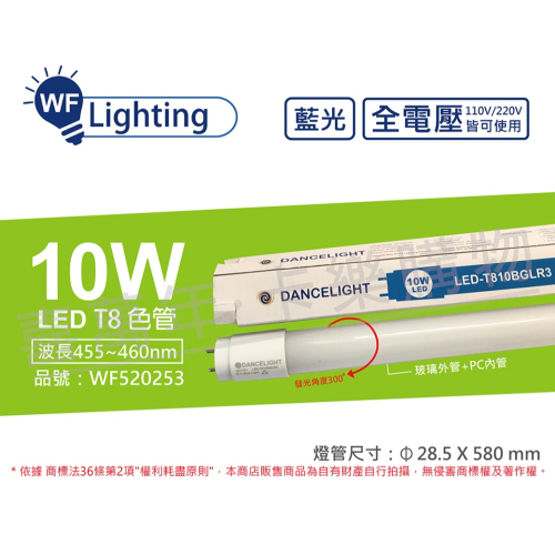 [喜萬年] 舞光 LED T8 10W 藍光 全電壓 2尺 色管 日光燈管_WF520253