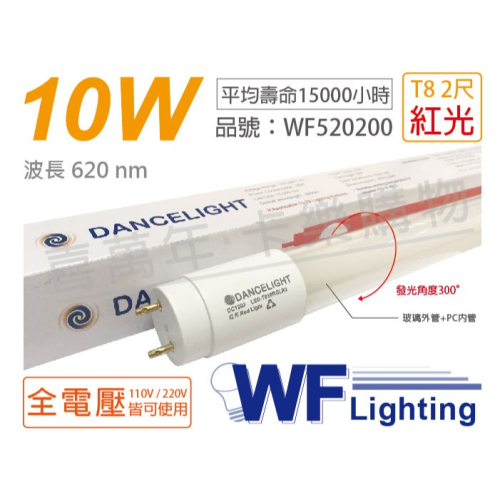 [喜萬年]舞光 LED T8 10W 紅光 全電壓 2尺 色管 日光燈管_WF520200