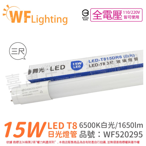 [喜萬年]舞光 LED 15W 6500K 白光 全電壓 3尺 T8日光燈管 玻璃管_WF520295
