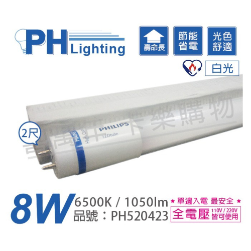 [喜萬年]PHILIPS飛利浦 LED 8W 865 2呎 白光 全電壓 T8 節能節電燈管_PH520423