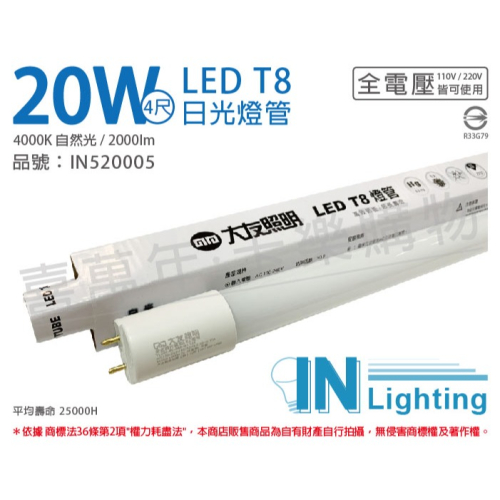 [喜萬年]大友照明innotek LED 20W 4000K 自然光 全電壓 4尺 T8日光燈管_IN520005
