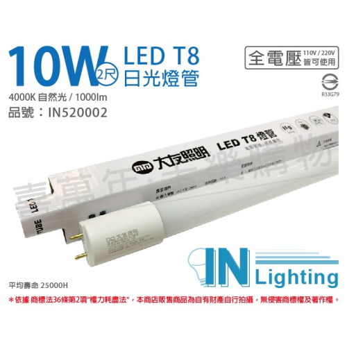 [喜萬年]大友照明innotek LED 10W 4000K 自然光 全電壓 2尺 T8日光燈管_IN520002