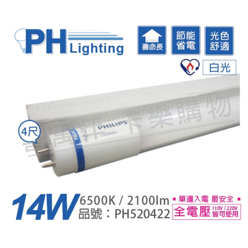 [喜萬年]PHILIPS飛利浦 LED 14W 865 4呎 白光 全電壓 T8 節能節電燈管_PH520422