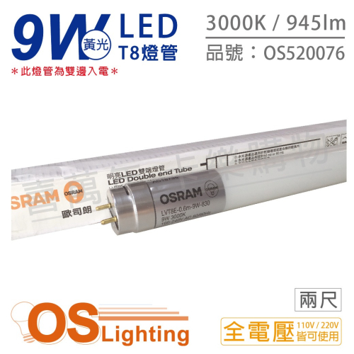 [喜萬年]OSRAM歐司朗 明亮 LED 9W 3000K 黃光 全電壓 T8日光燈管 雙端燈管_OS520076