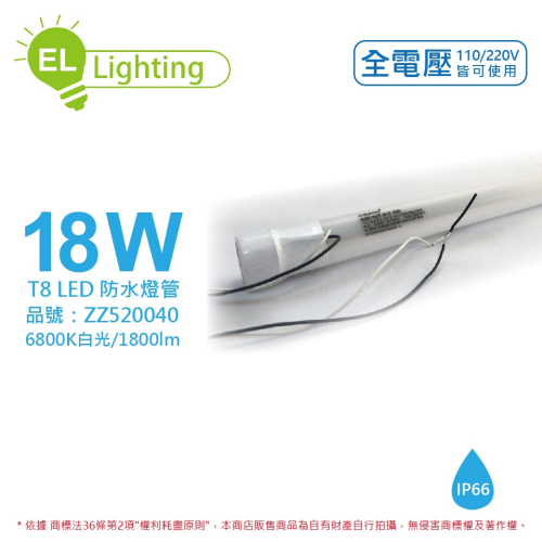 [喜萬年]綠明科技 LED T8 18W 6800K 白光 IP66 4呎 全電壓 防水日光燈管_ZZ520040