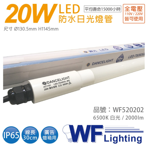 [喜萬年]舞光 LED T8 20W 6500K 白光 全電壓 4尺 IP65 廣告燈管_WF520202