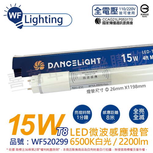 [喜萬年] 舞光 LED 15W 6500K 白光 4尺 全電壓 全亮全滅型 T8 微波感應燈管_WF520299