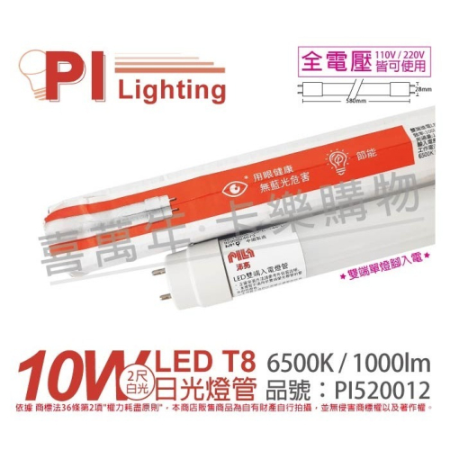 [喜萬年] PILA沛亮 LED 10W 白光 2呎 全電壓 T8 日光燈管 雙端燈管_PI520012