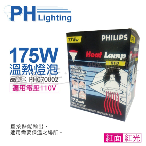 喜萬年]紅外線 PHILIPS飛利浦 175W 110V E27 溫熱燈 保溫燈泡 紅面PH070002