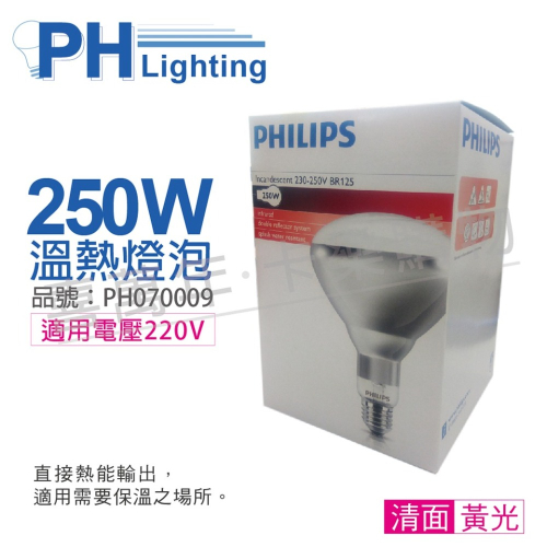[喜萬年]紅外線 PHILIPS飛利浦 250W 220V E27 溫熱燈 保溫燈泡 清面PH070009