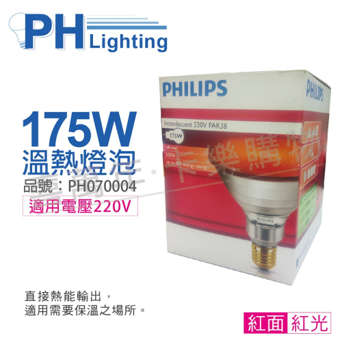 [喜萬年]紅外線 PHILIPS飛利浦 175W 220V E27 溫熱燈 保溫燈泡 紅面PH070004
