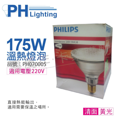 [喜萬年]紅外線 PHILIPS飛利浦 175W 220V E27 溫熱燈 保溫燈泡 清面PH070005